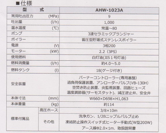 送料無料 安全自動車製高圧温水洗浄機AHW-1023A HOT WASHER 車、農機具等の洗車に ≪旧型式:AHW-1015A≫_仕様表