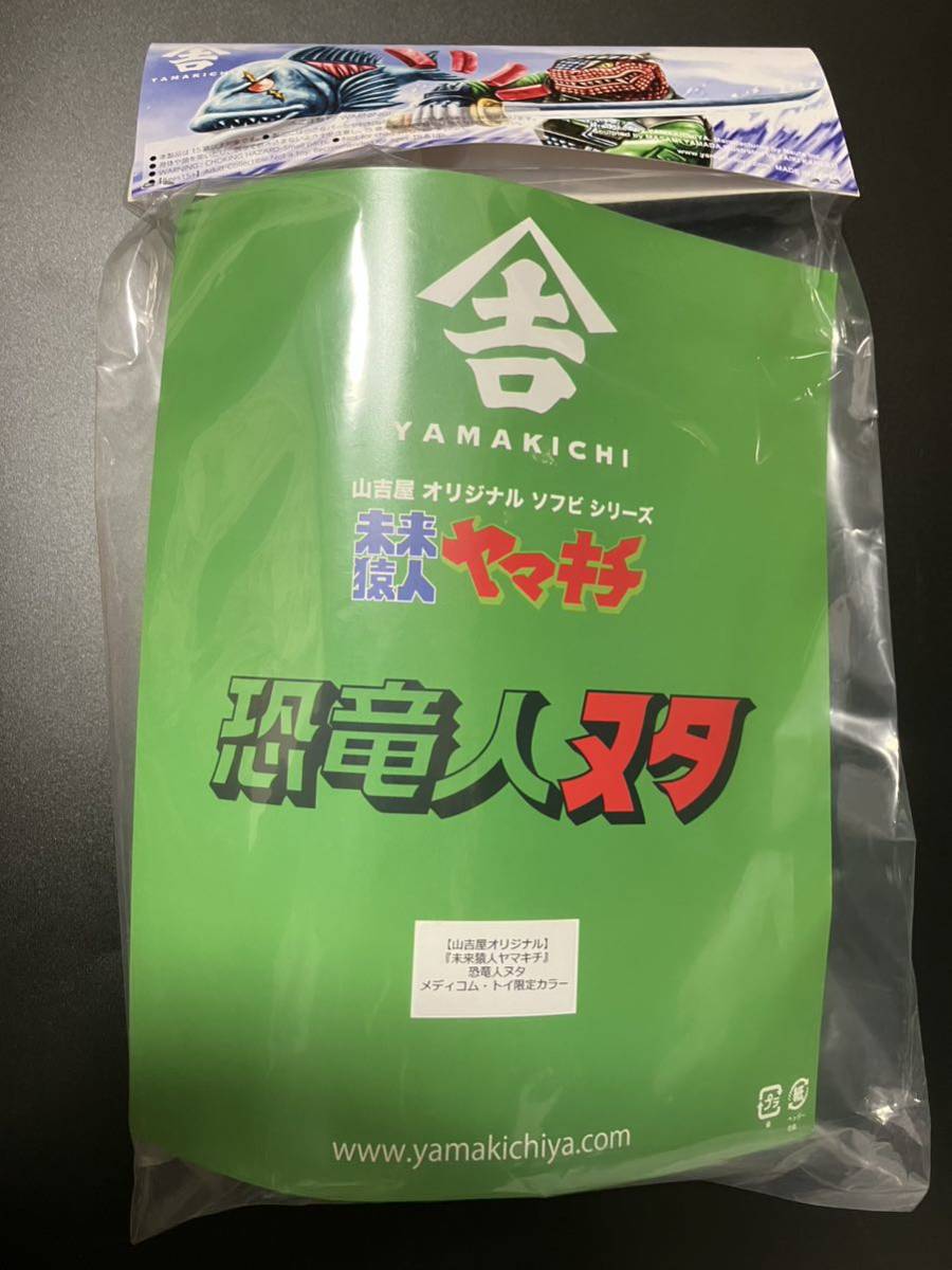 山吉屋 未来猿人ヤマキチ 恐竜人ヌタ 1/6計画限定カラー　メディコムトイ　ソフビ_画像2