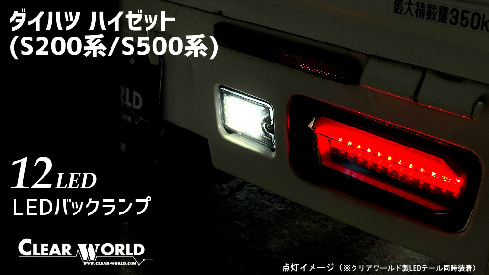 クリアワールド LEDバックランプ ダイハツ ハイゼットジャンボ S200P/S210P S201P/S211P（2005/12～）RSM-45の画像2