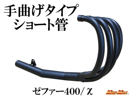 MADMAX KAWASAKI ゼファー400/カイ（ZR400C） 手曲げ風 ショート管 マフラー ブラック (MM10-0013B) マッドマックス_画像1