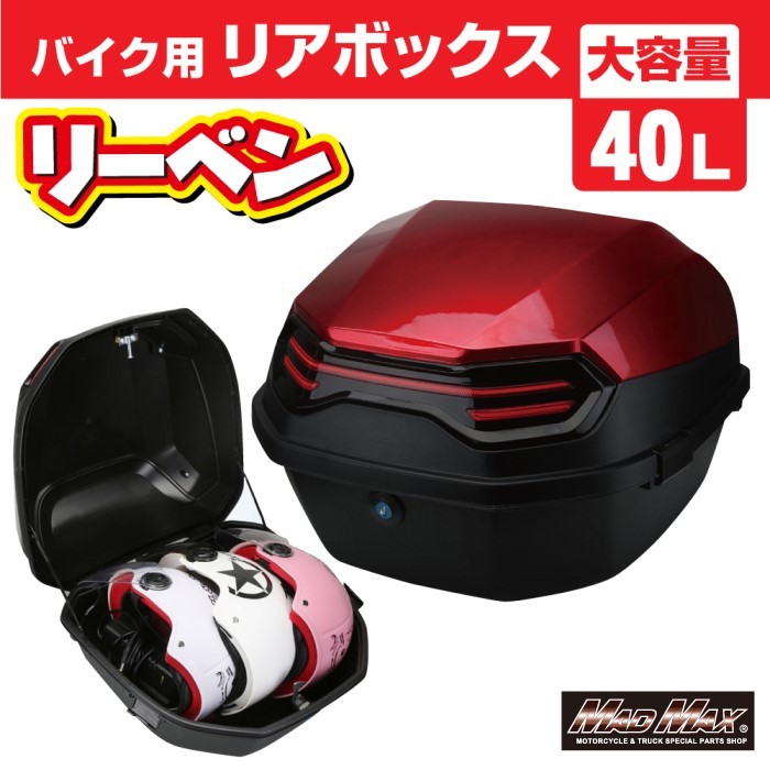 MADMAX 汎用 バイク用 リアボックス リーベン トップケース 40L レッド/軽量 防水 防塵 (MM18-40L-RD) HONDA YAMAHA KAWASAKI SUZUKI_画像1