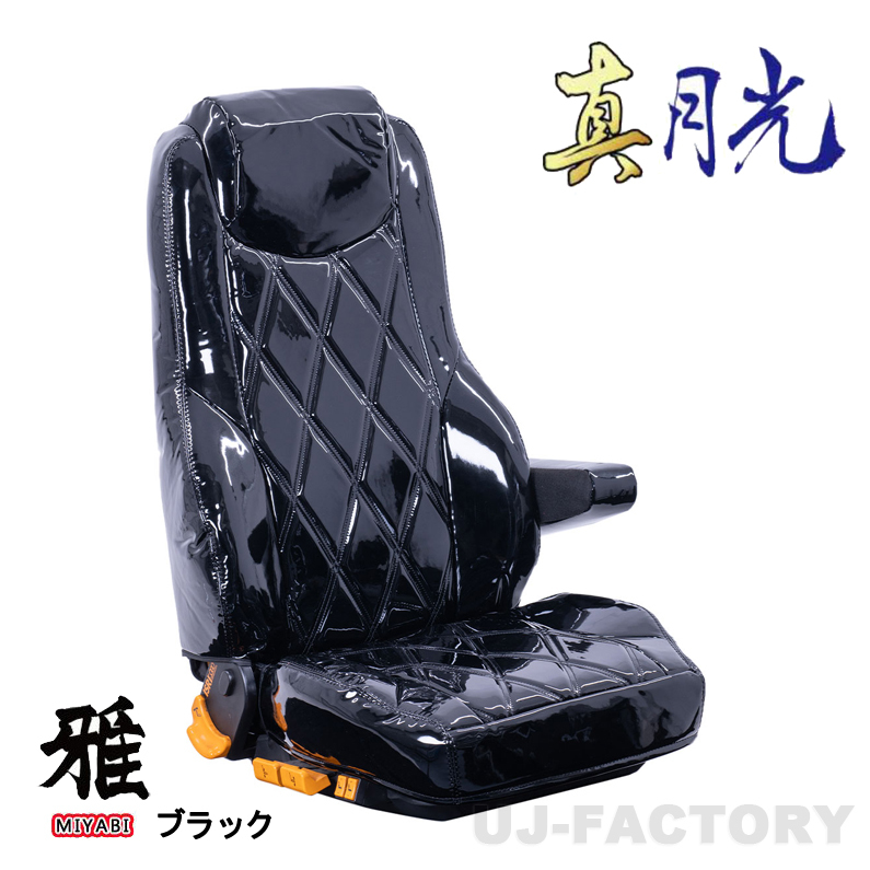 MIYABI / 雅 真月光 シートカバー 運転席＋助手席＋中席セット ブラック ジェネレーションキャンター 標準 H14/6～ ※DX TS-F031-B