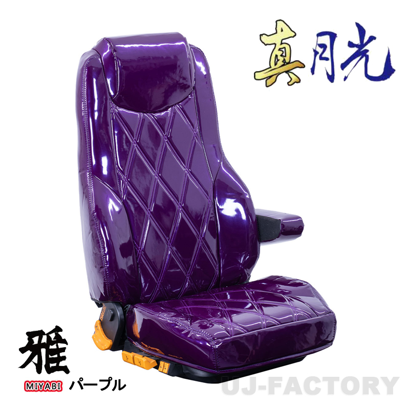 MIYABI / 雅 真月光 シートカバー 運転席＋助手席＋中席セット パープル ブルーテックキャンター標準 ※運肘有り H22/12～H28/4 TS-F032-C