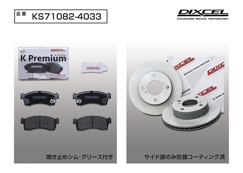 DIXCEL フロント用 ブレーキパッド&ディスクローターセット (KS71082-4033) NISSAN モコ (MOCO) MG22S TURBO H18/2～H23/2_画像2