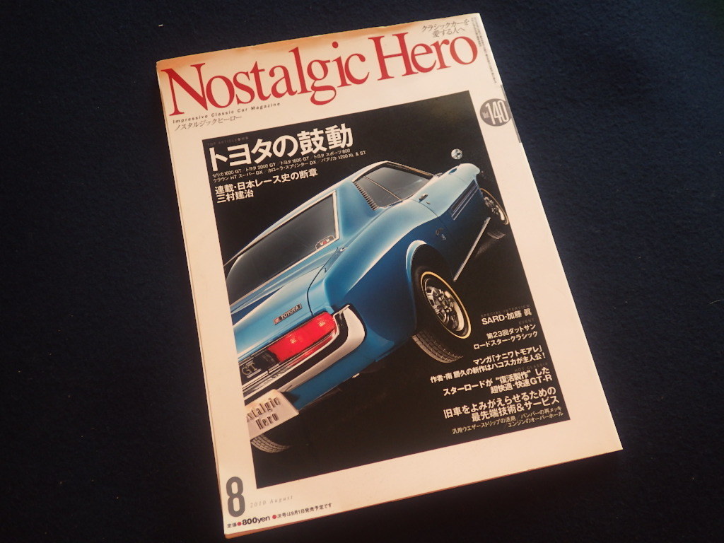 『ノスタルジックヒーロー 2010年8月号 Vol.140』旧車 ノスヒロ トヨタ_画像1