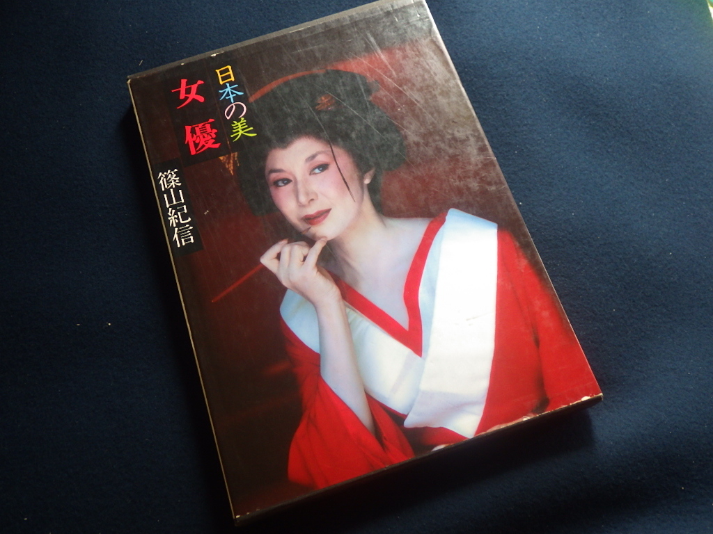 Yahoo!オークション - 『日本の美 女優 篠山紀信』写真集 昭和54 Yahoo!オークション - 『日本の美 女優 篠山紀信』写真集 昭和54