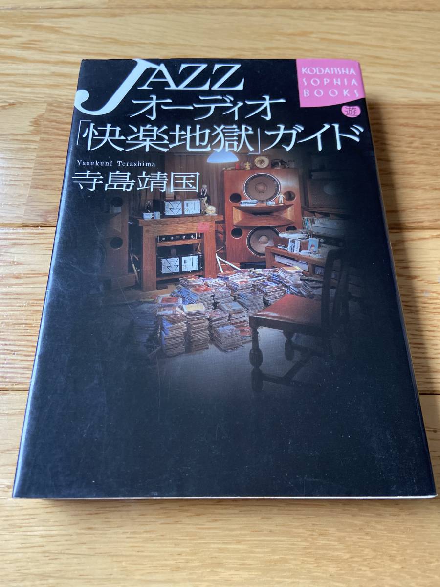 JAZZオーディオ 「快楽地獄」ガイド / 寺島靖国の画像1