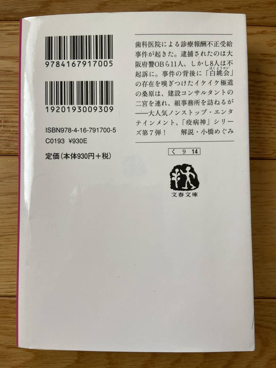 【6冊】疫病神シリーズ / 疫病神 / 国境 上・下 / 暗礁 上・下 / 泥濘 / 黒川博行_画像4