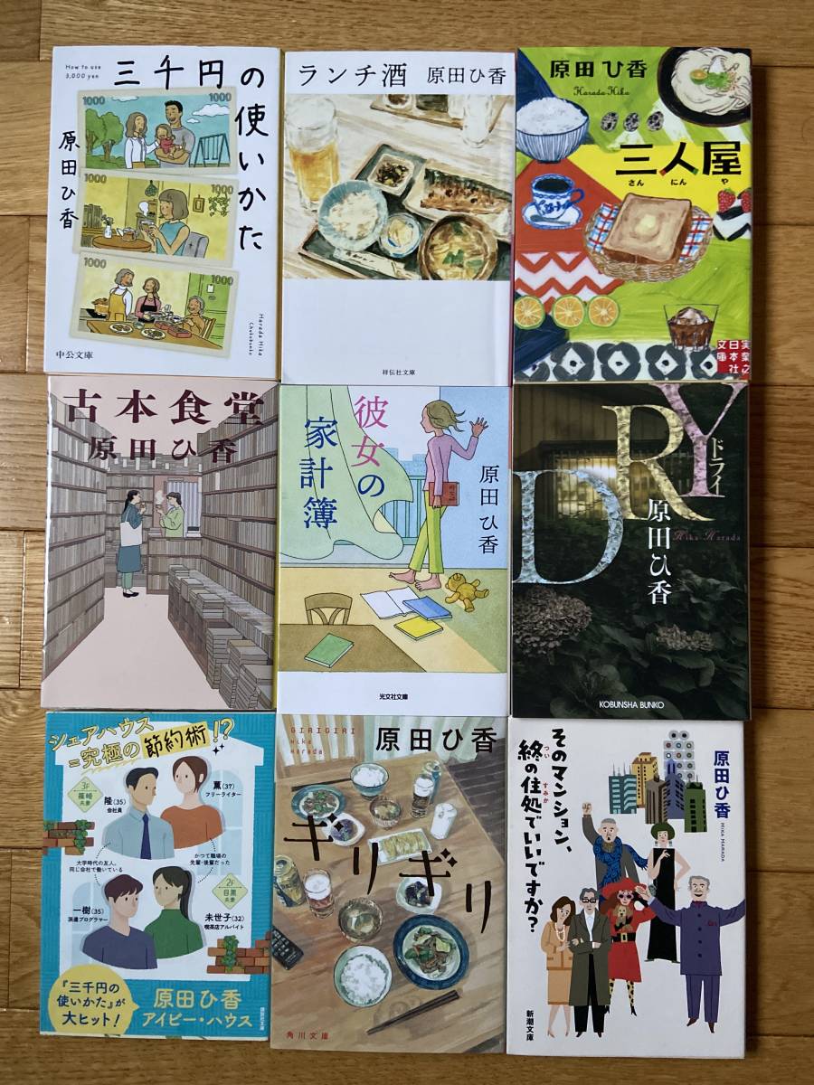 【9冊】原田ひ香 / DRY 彼女の家計簿 ギリギリ 三人屋 ランチ酒 古本食堂 三千円の使いかた アイビー・ハウス そのマンション、終の..._画像1