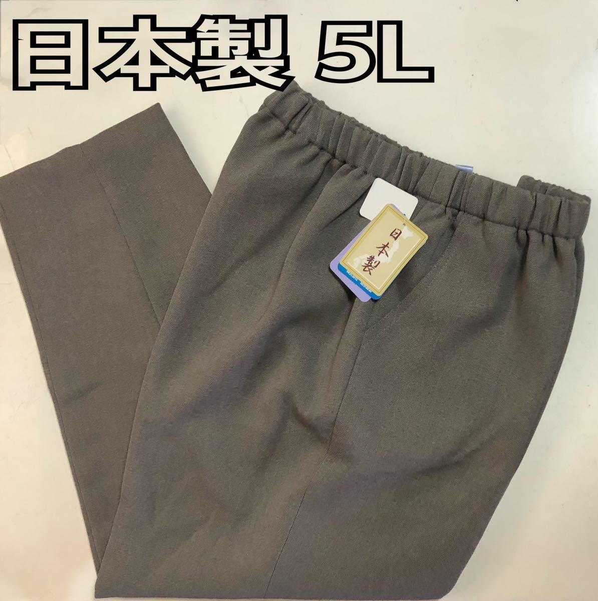 日本製 5L レディース ズボン ウエストゴム 大寸 婦人パンツ 丈直不要　新品_画像1
