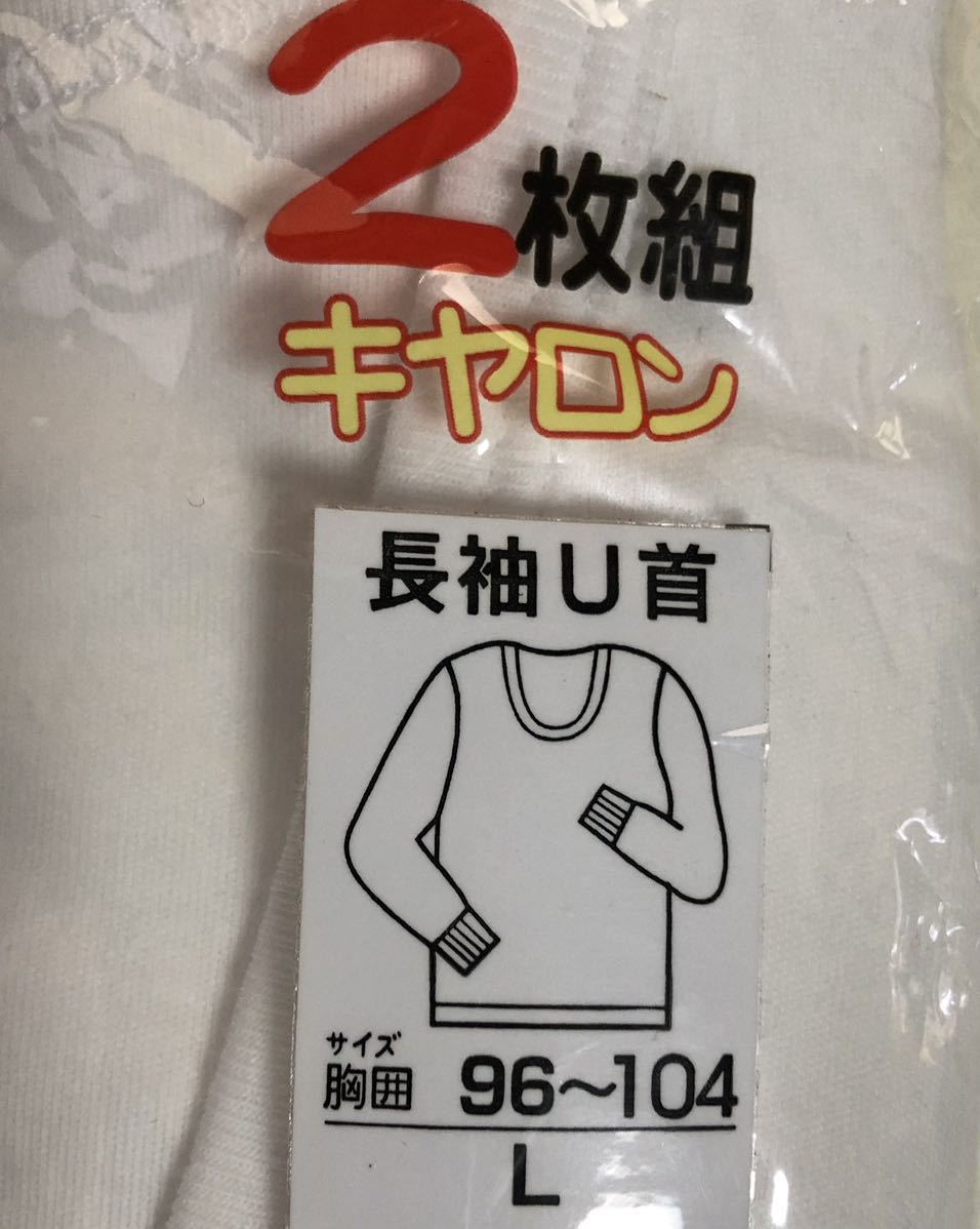 キャロン 2枚組 メンズ長袖 U首 シャツ 厚地インナー 肌着 白色　消臭効果 新品　片倉工業_画像3