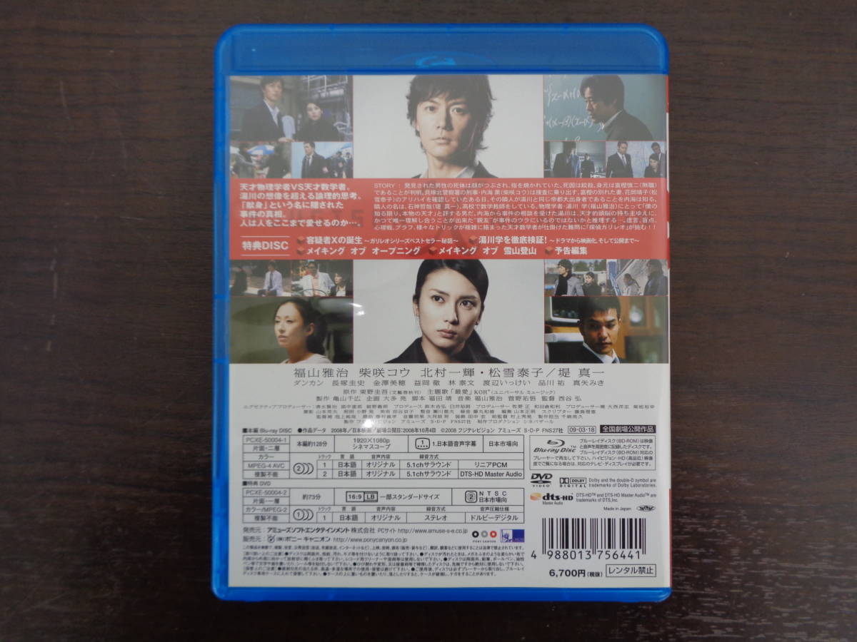 格安スタート！★Blu-ray【容疑者Xの献身】＜本編Blu-ray+特典映像DVD＞福山雅治／柴咲コウ／北村一輝／堤真一／松雪泰子★現状品 ガリレオ_画像4