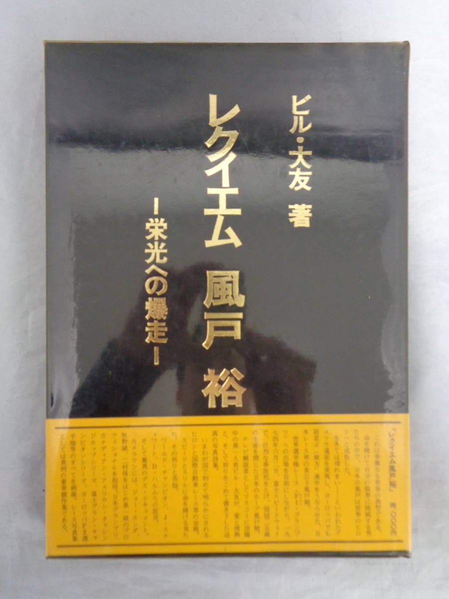 【当時物・希少】★ 著 ビル・大友 レクイエム REQUIEM 風戸裕 栄光への爆走 1949-1974 写真詩集 丸ノ内出版 ★レーサー_画像1