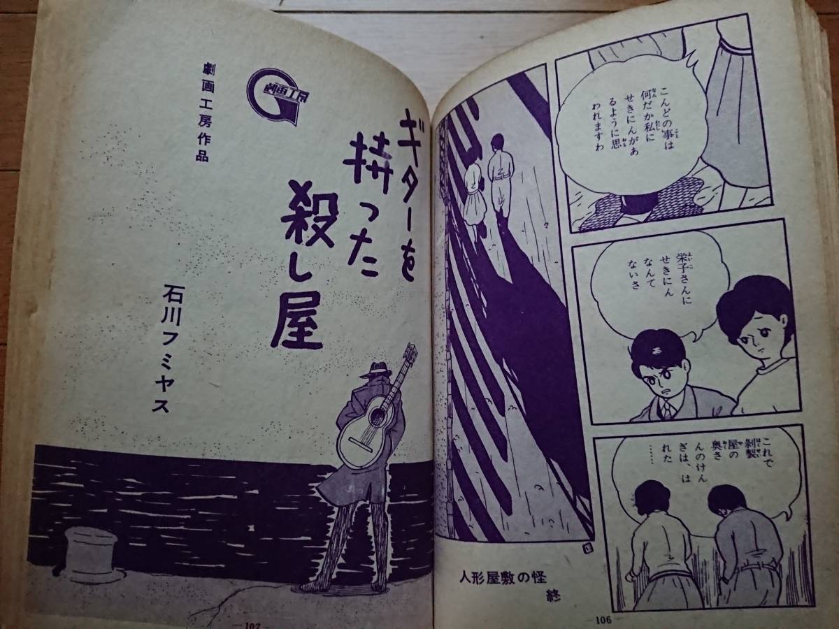 貸本漫画[松本正彦ミステリーマガジン ミドナイト1]金園社1960年非貸本創刊号 松本正彦[人形屋敷の怪]辰巳ヨシヒロ/出崎統さいとう・たかを_画像7