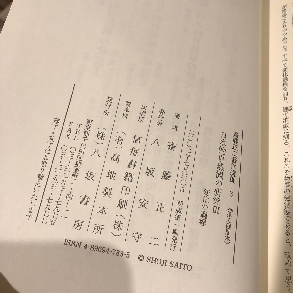 斎藤正二著作選集 2 (日本的自然観の研究 2)展開の諸相、3 (日本