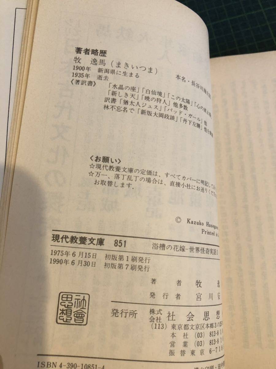 世界怪奇実話　牧逸馬＜教養文庫＞　　（全6巻） 浴槽の花嫁、血の三角形、街を陰る死翼、親分お眠り、第七の天、白仙境、牧逸馬 教養文庫_画像6