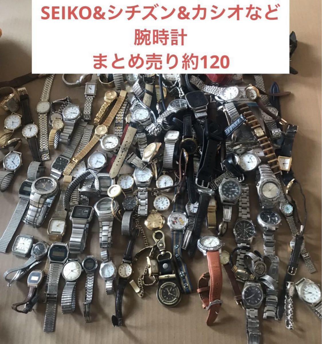 SEIKO&シチズン&カシオなど腕時計まとめ売り約120