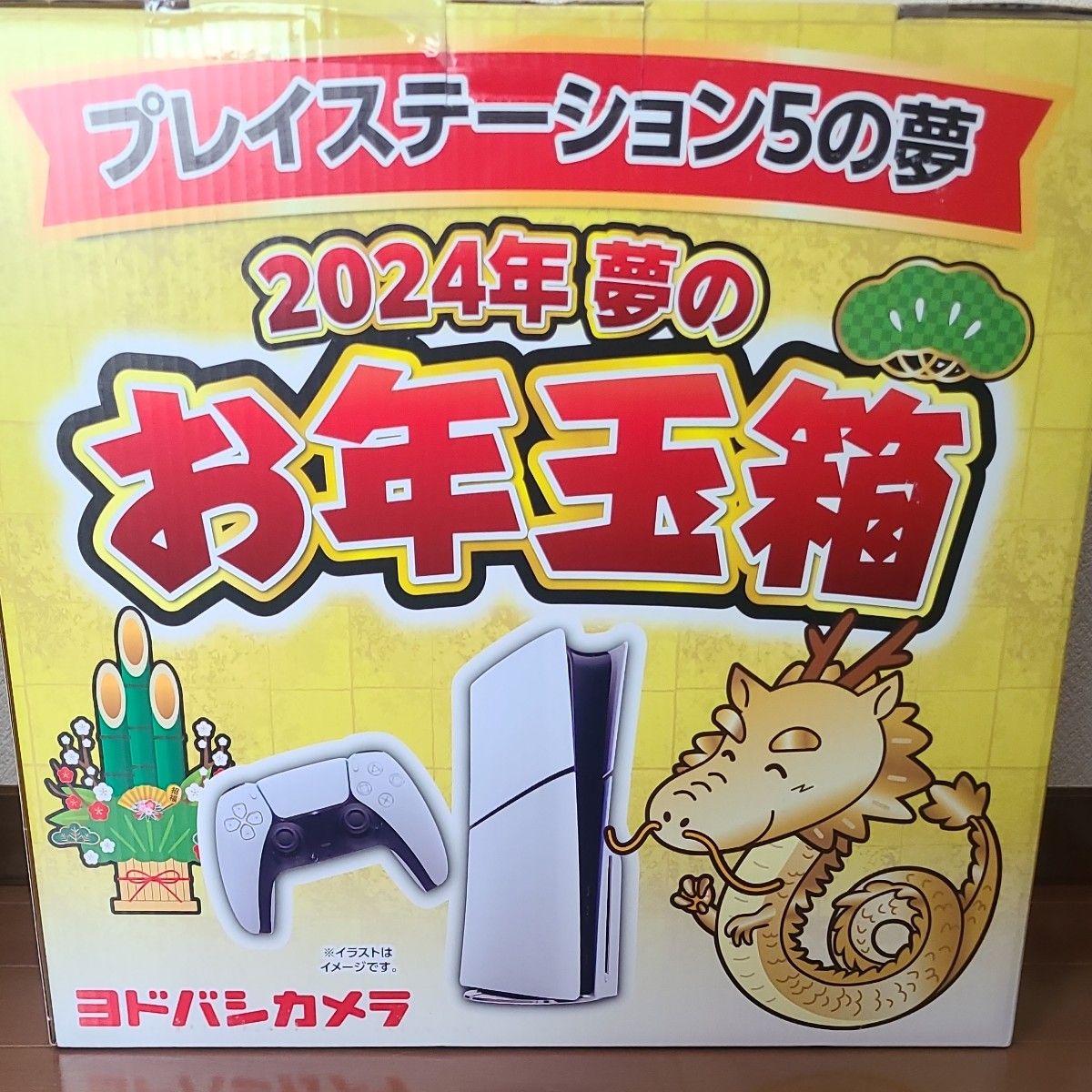 ヨドバシカメラ 夢のお年玉箱2024 プレイステーション5 PS5の夢 ヨドバシカメラ 夢のお年玉箱2024 プレイステーション5 PS5の夢