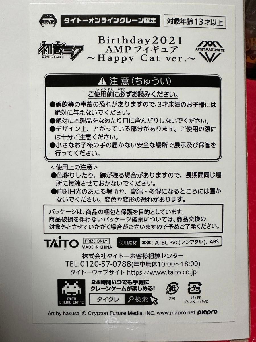初音ミク　Birthday2021 AMPフィギュア　Happy Cat ver. 通常版&タイクレ限定版　新品未開封2点セット