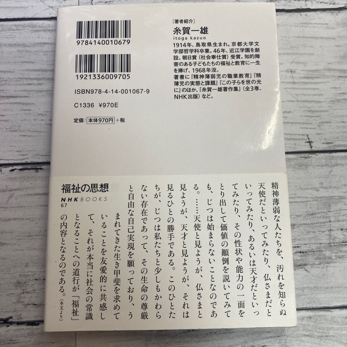 福祉の思想 （ＮＨＫブックス　６７） 糸賀一雄／〔著〕