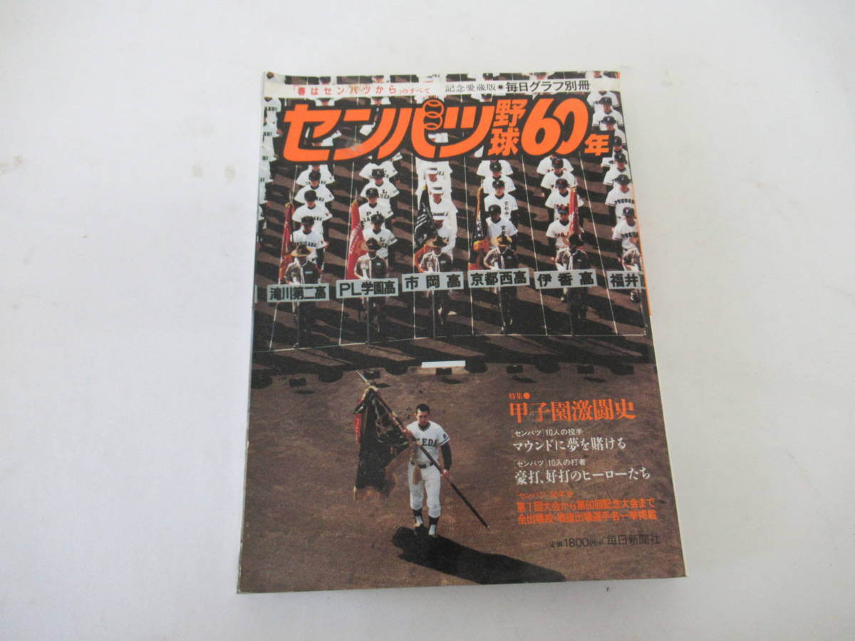 H01042　毎日グラフ 別冊 記念愛蔵版　 1988年4月 昭和63年 　センバツ野球60年 　毎日新聞社_画像1