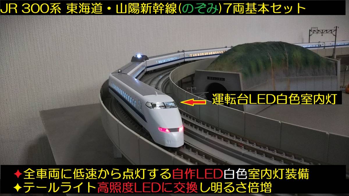 ★フルLED化　完成品　TOMIX 92639 JR 300系 東海道・山陽新幹線「のぞみ」基本7両セット　自作 LED白色 室内灯搭載装備 ★送料一律500円_画像4