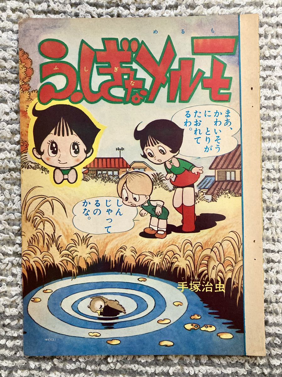 ビンテージ昭和レトロ★手塚治虫★少年漫画雑誌 切り抜き・「ふしぎなメルモ/ドン・ドラキュラ/ゴブリン公爵/アニメ/当時物/鴨川つばめ_画像2