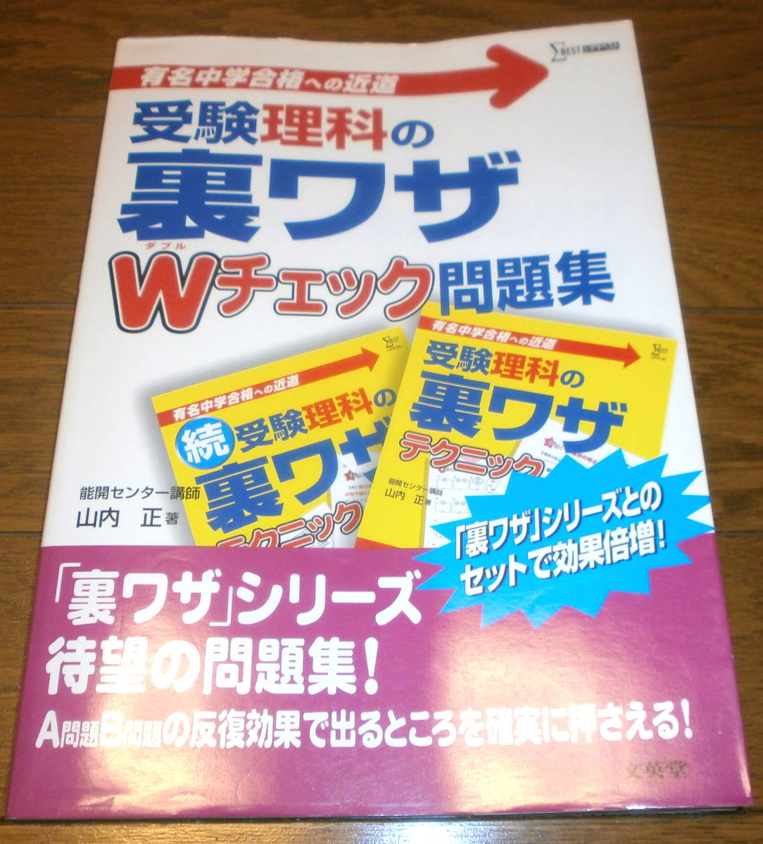 美品　受験理科の裏ワザWチェック問題集　文英堂　中学受験　有名中学合格への近道　950円+税　送料無料