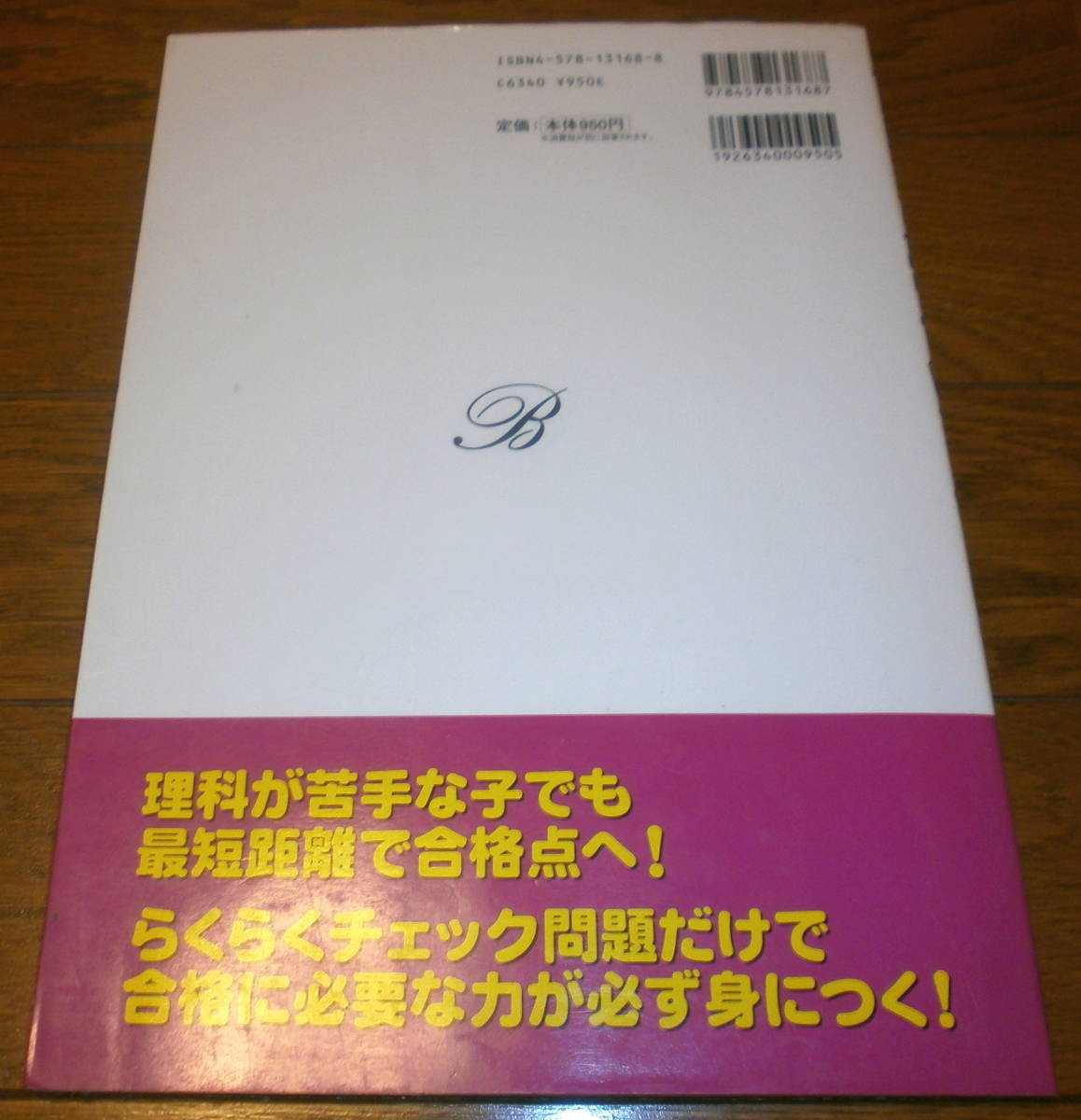 美品　受験理科の裏ワザWチェック問題集　文英堂　中学受験　有名中学合格への近道　950円+税　送料無料