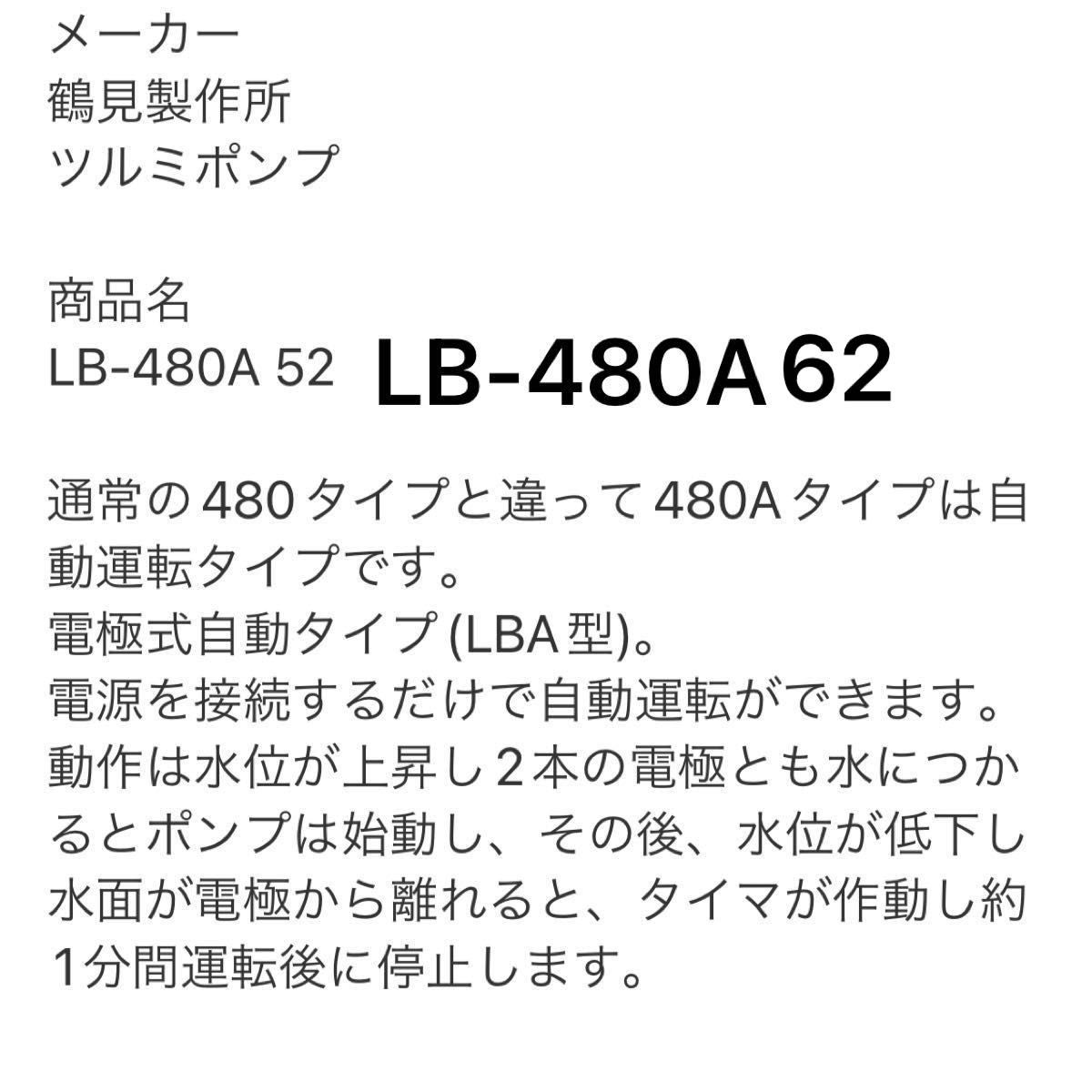 鶴見 水中ポンプLB480A62自動形