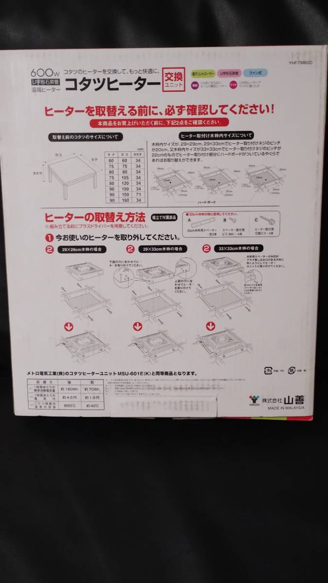 【新品・送料無料】　山善　コタツヒーター　交換ユニット YHF-TM60D_画像5