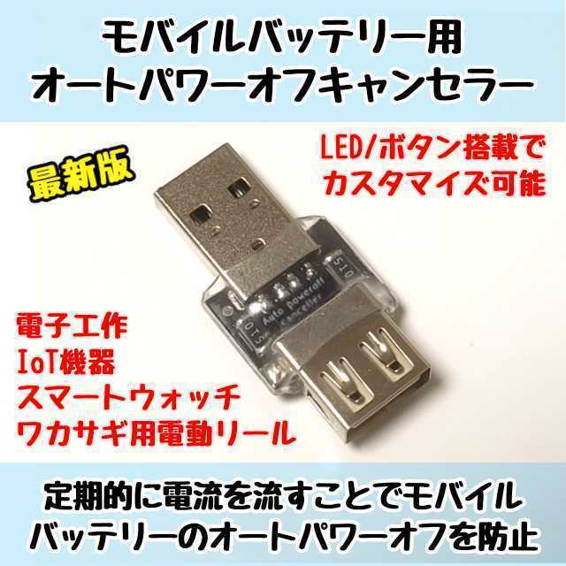 【送料無料】モバイルバッテリー用オートパワーオフキャンセラー USB負荷/USBLoad/USBダミーロード ワカサギ用電動リールに_画像1