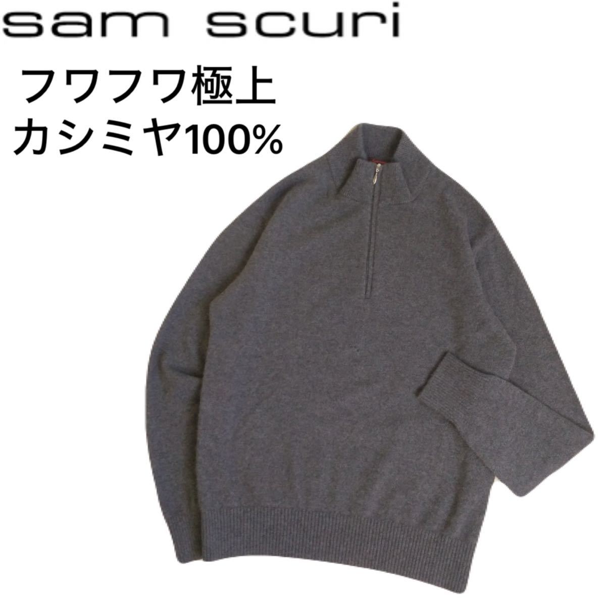 極美品 カシミヤ100% SAM SCURI フワフワ極上 蓄熱保温 ハーフジップ カシミア ニット セーター メンズM サムスクーリ 日本製 2312244_画像1