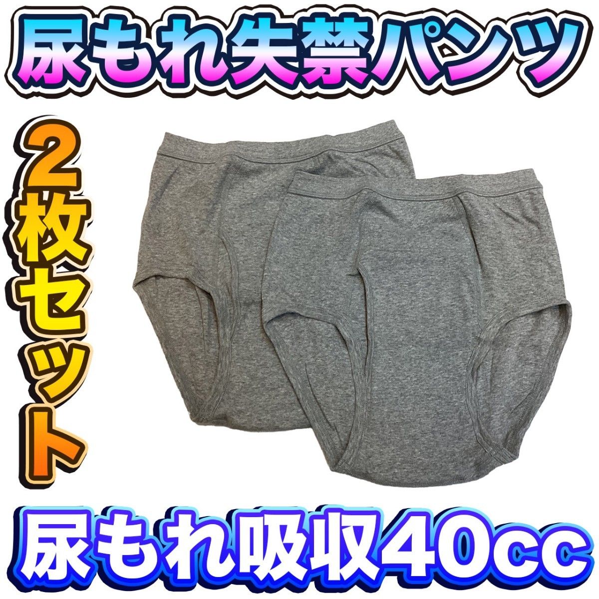 尿漏れパンツ ２枚セット ki008LP さわやかパンツ 安心の４０cc ブリーフタイプ Ｌサイズ 新品 送料込み