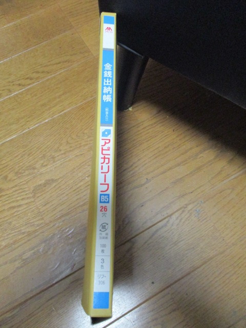 アピカ　金銭出納帳　アピカリーフ　Ｂ５　26穴　3色　100枚　リフー３０６　　700円~+送料185円。_画像1