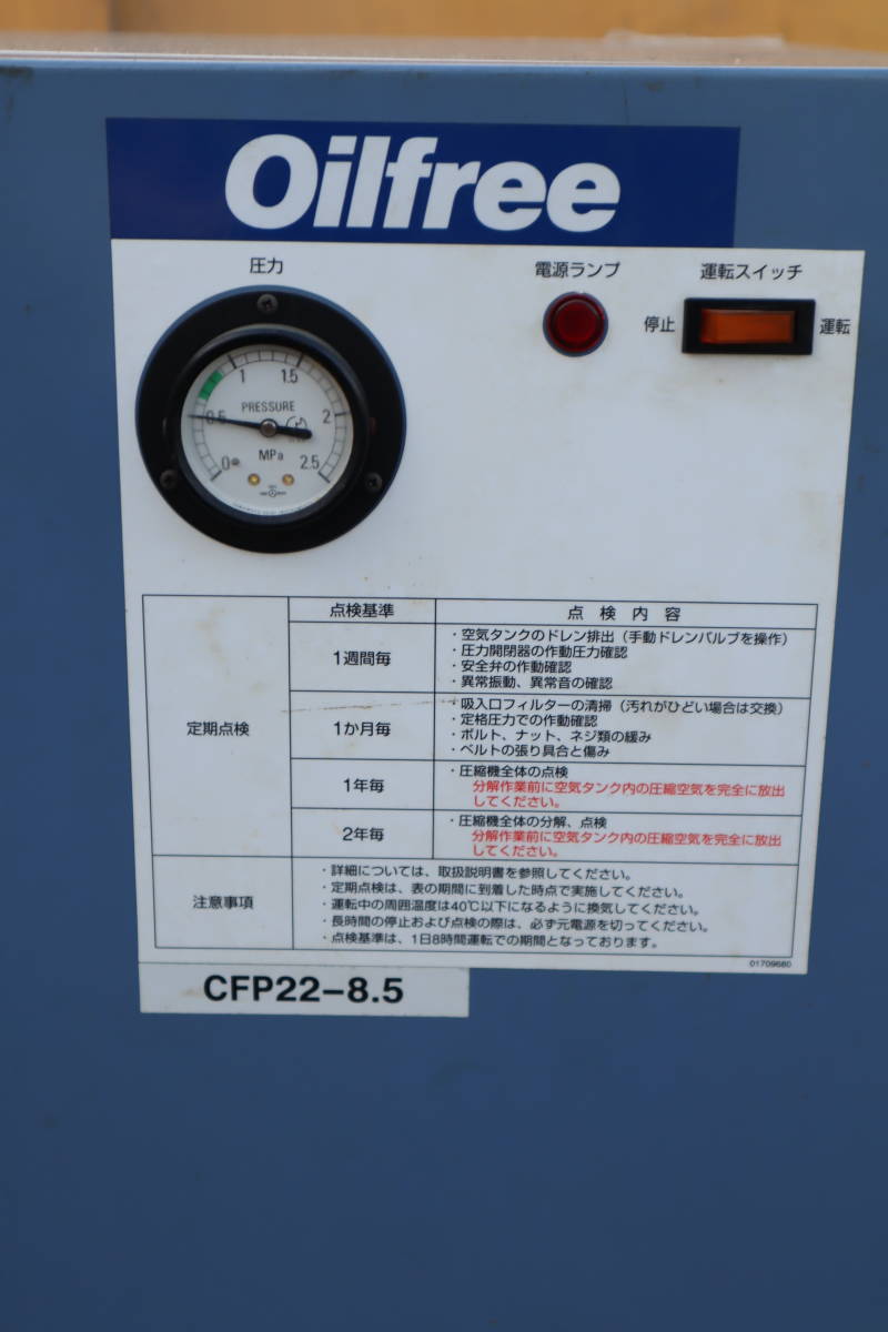 アーネスト岩田　オイルフリーエアーコンプレッサー　CFP22-8.5　　2.2ｋW（3馬力）　三相200V 　動作確認済　即決価格_画像5