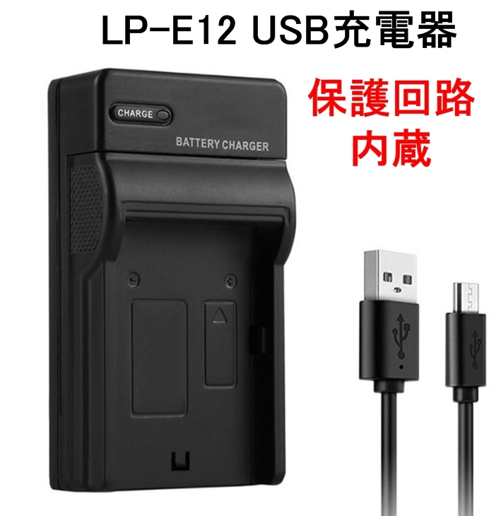 LP-E12 USB 充電器 バッテリーチャージャー 送料120円 キャノン Canon EOS Kiss X7 M2 M PowerShot SX70 HS_画像1