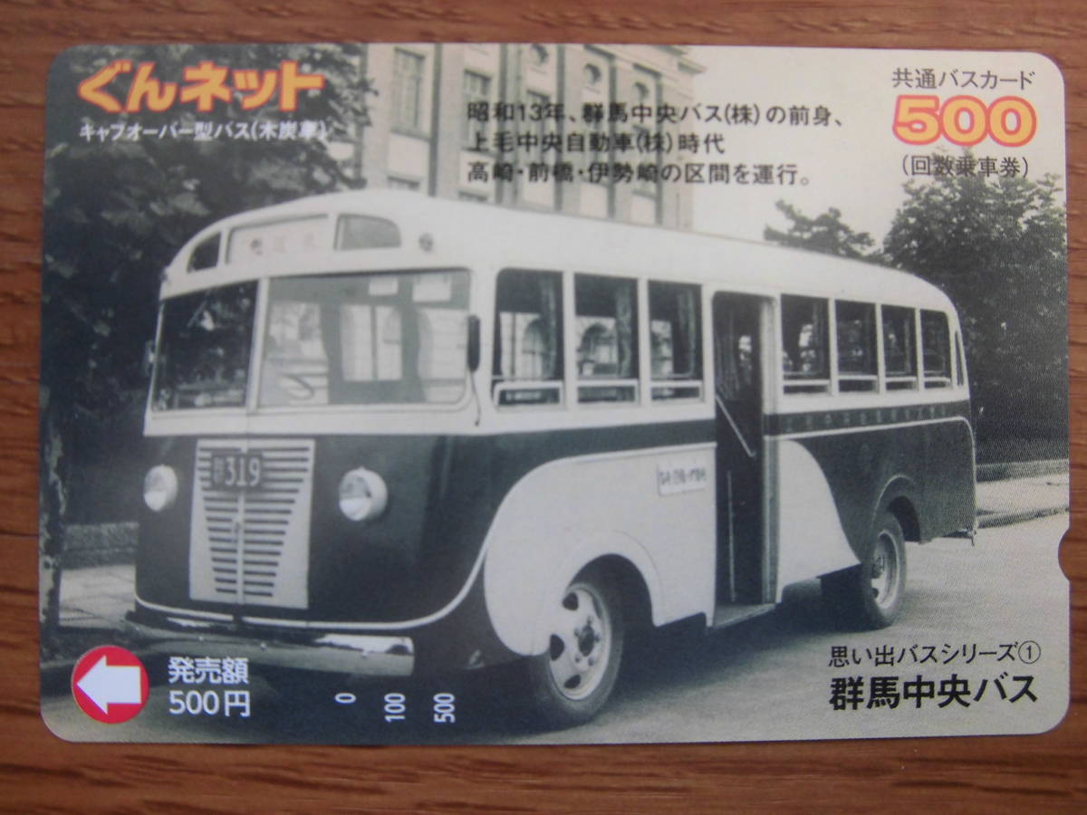 Aucru Com 送料無料 未使用 ラスト1枚 ぐんネット バスカード キャブオーバー型バス 木炭車 前橋 高崎 伊勢崎 Aucru Com 送料無料 未使用 ラスト1枚 ぐんネット バスカード キャブオーバー型バス 木炭車 前橋 高崎 伊勢崎