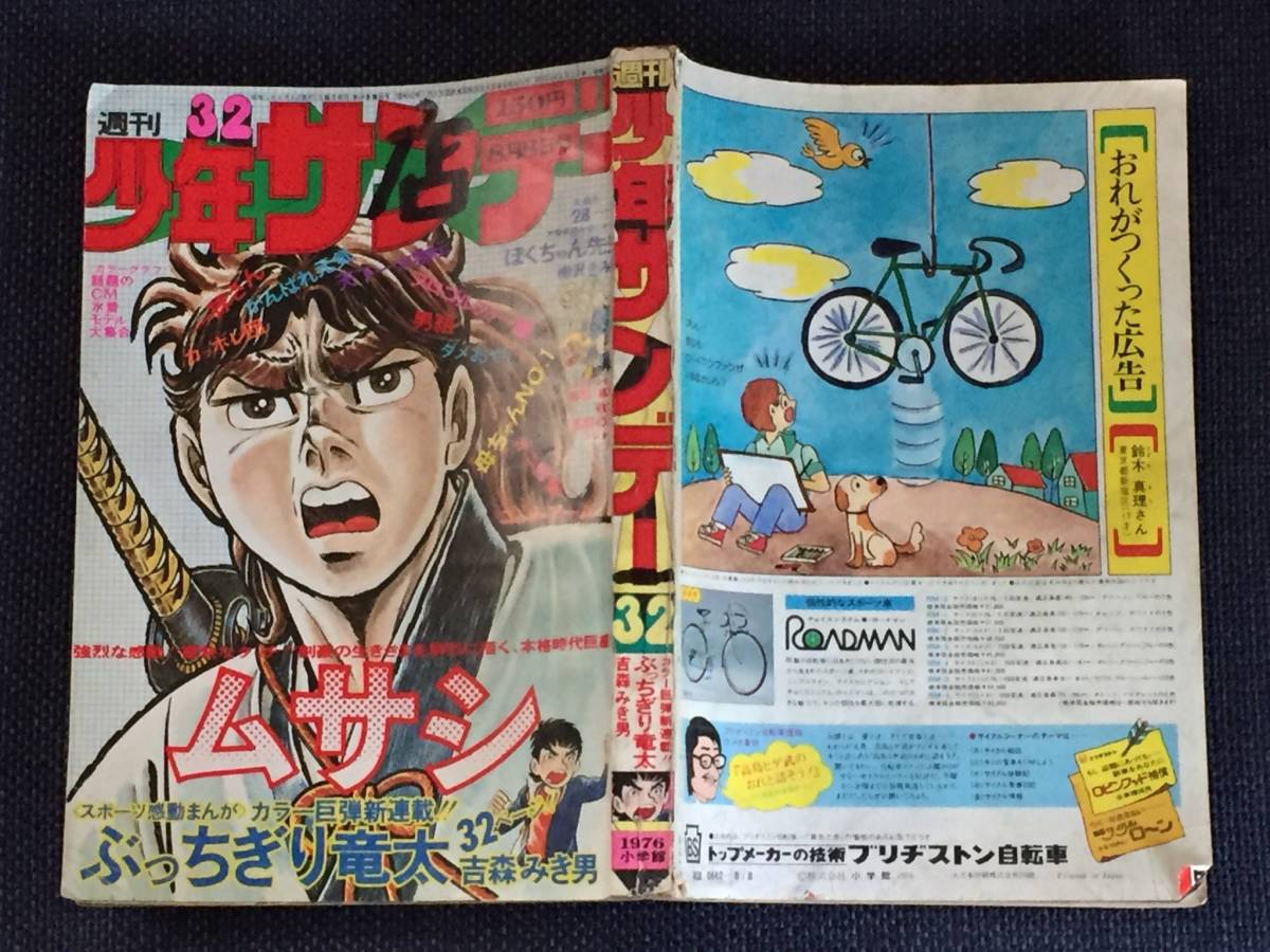 小学館/1976年8月8日号通年32号 週刊少年サンデー/話題の水着 小学館/1976年8月8日号通年32号 週刊少年サンデー/話題の水着