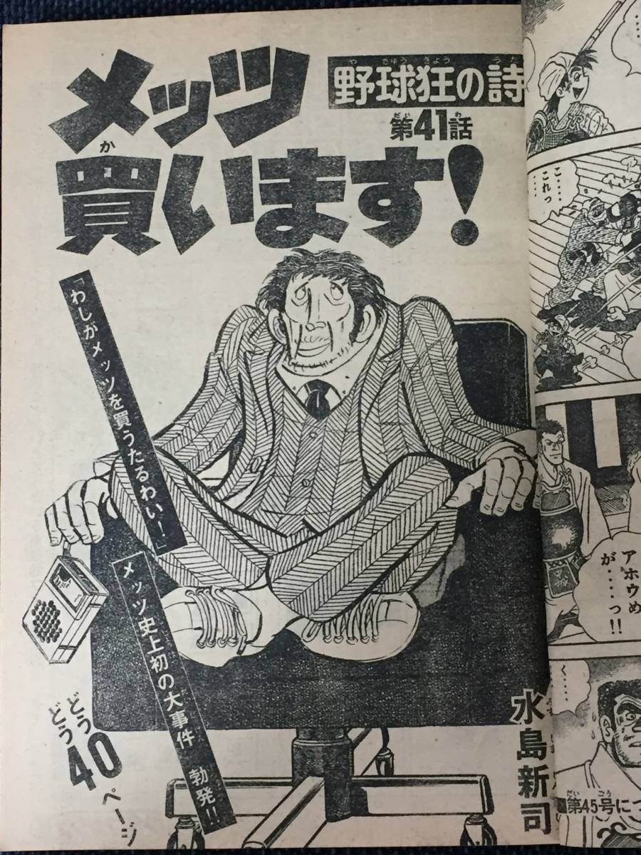 講談社/1975年11月2日号週刊少年マガジン/フレッシュカメラ16歳の少女 池上季実子ひとりの秋/野球狂の詩 天才バカボン 愛と誠 釣りキチ三平_画像7