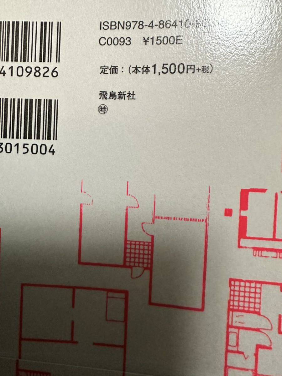 送料込◆美品◆変な家2◆11の間取り図◆雨穴◆飛鳥新社◆定価税込1650円_画像4