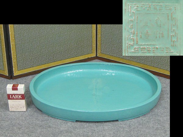 【心庵】中国　春雅堂造　朱泥　緑釉／水盤　在銘　幅45.5cm　TF108_画像1