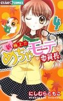 新・極上！！めちゃモテ委員長(４) ちゃおＣ／にしむらともこ(著者)_画像1