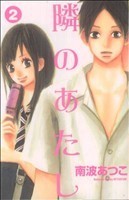 隣のあたし(２) 別冊フレンドＫＣ／南波あつこ(著者)_画像1