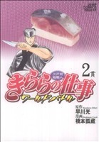 江戸前鮨職人　きららの仕事－ワールドバトル－(２) ジャンプＣデラックス／橋本孤蔵(著者)_画像1