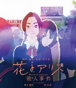 花とアリス殺人事件（Ｂｌｕ－ｒａｙ　Ｄｉｓｃ）／岩井俊二（原作、脚本、監督、製作、企画、プロデュース、音楽）,蒼井優,鈴木杏,勝地涼,_画像1