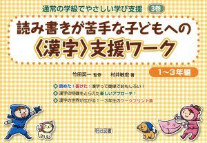 通常の学級でやさしい学び支援(３) 読み書きが苦手な子どもへの＜漢字＞支援ワーク　１～３年編／竹田契一(著者)_画像1