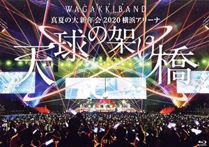 真夏の大新年会２０２０　横浜アリーナ　～天球の架け橋～（通常版）（Ｂｌｕ－ｒａｙ　Ｄｉｓｃ）／和楽器バンド_画像1