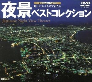 夜景ベストコレクション　Ｊａｐａｎｅｓｅ　Ｎｉｇｈｔ　Ｖｉｅｗ　Ｔｈｅａｔｅｒ／（趣味／娯楽）_画像1