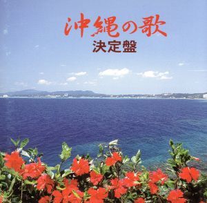 沖縄の歌　決定盤／（オムニバス）_画像1